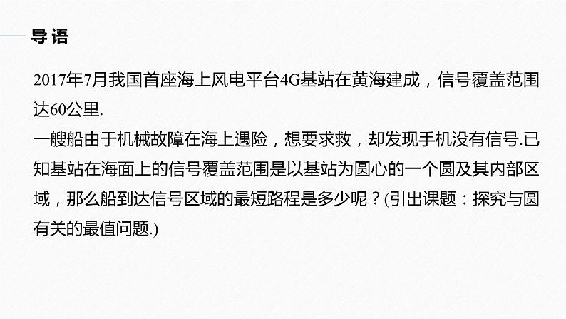 高中数学新教材选择性必修第一册课件+讲义    第2章 习题课　与圆有关的最值问题05