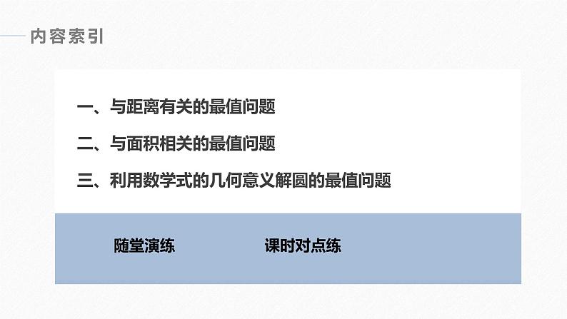 高中数学新教材选择性必修第一册课件+讲义    第2章 习题课　与圆有关的最值问题06