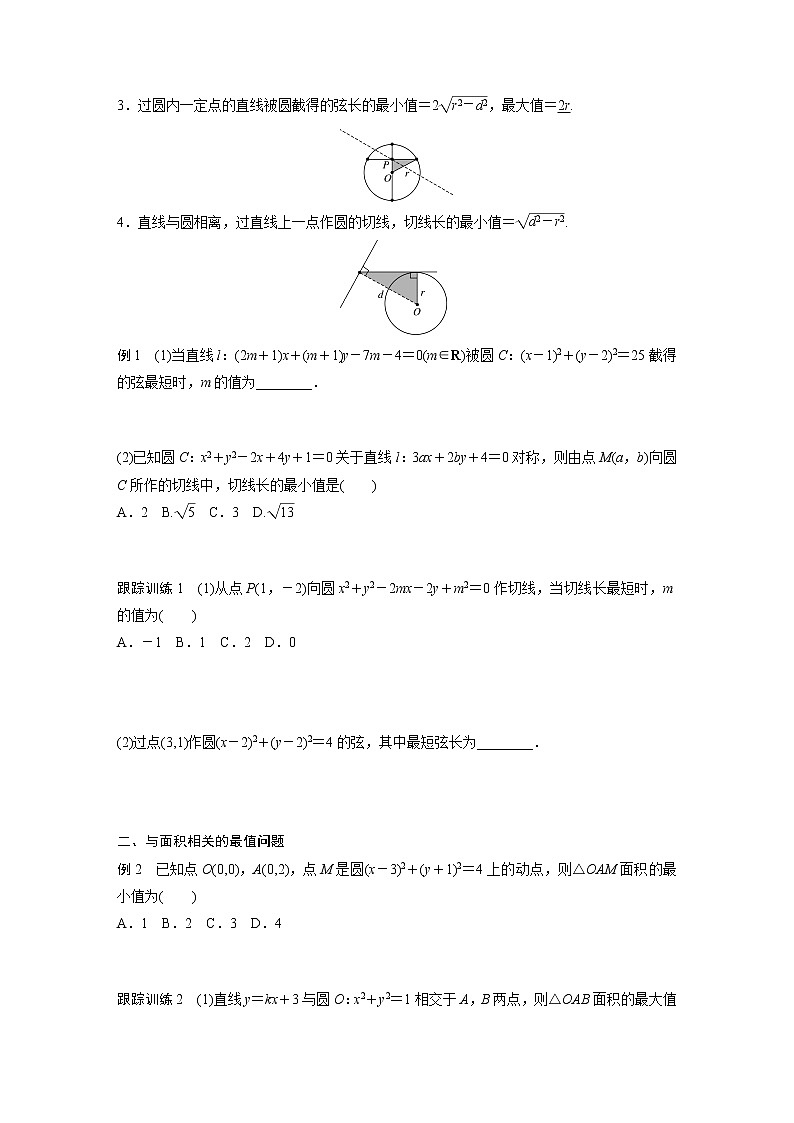 高中数学新教材选择性必修第一册课件+讲义    第2章 习题课　与圆有关的最值问题02