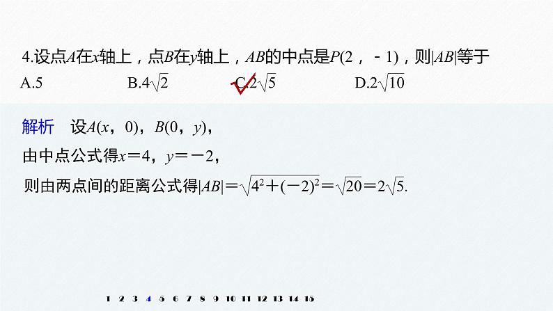高中数学新教材选择性必修第一册课件+讲义    第2章 再练一课(范围：§2.1～§2.3)07