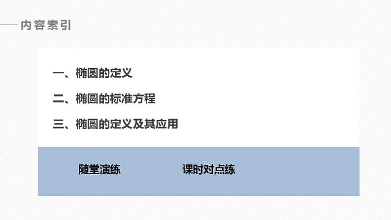 高中数学新教材选择性必修第一册课件+讲义    第3章 §3.1 3.1.1　椭圆及其标准方程06