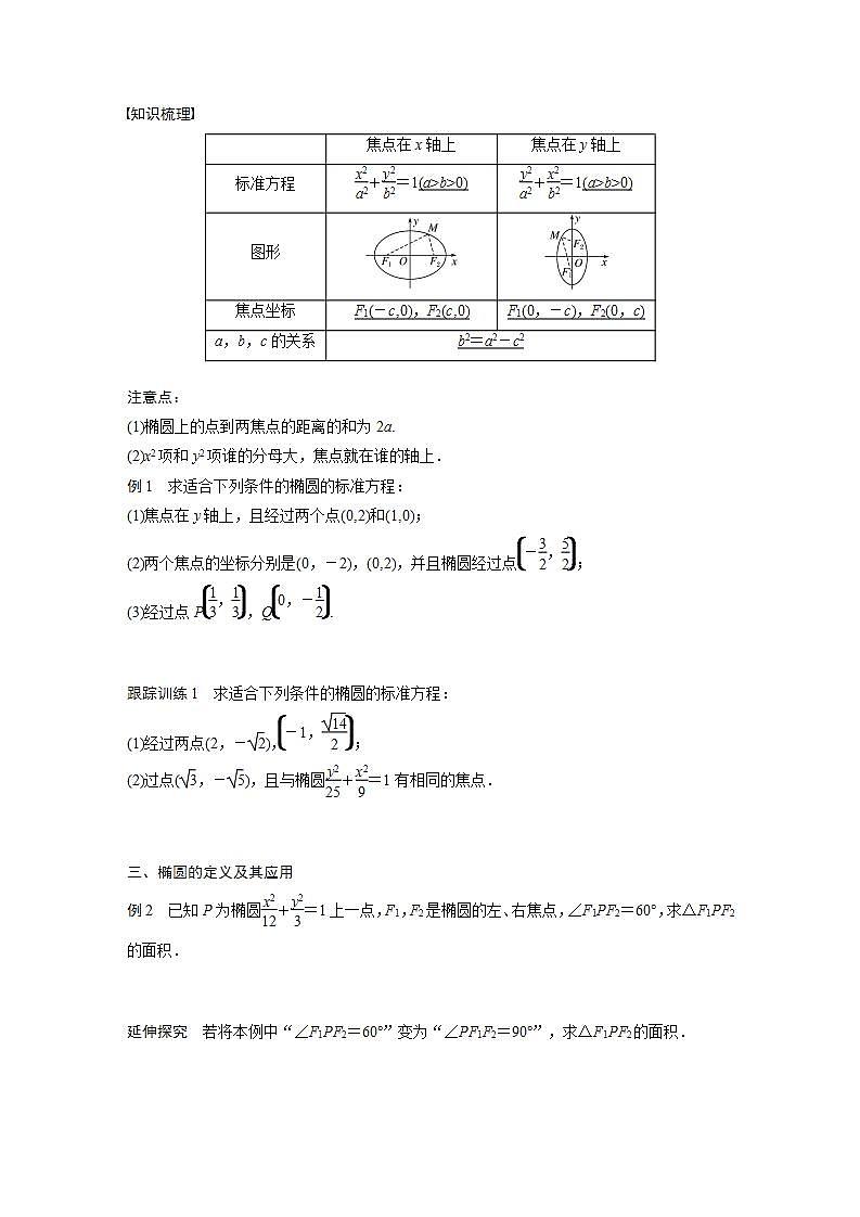 高中数学新教材选择性必修第一册课件+讲义    第3章 §3.1 3.1.1　椭圆及其标准方程03
