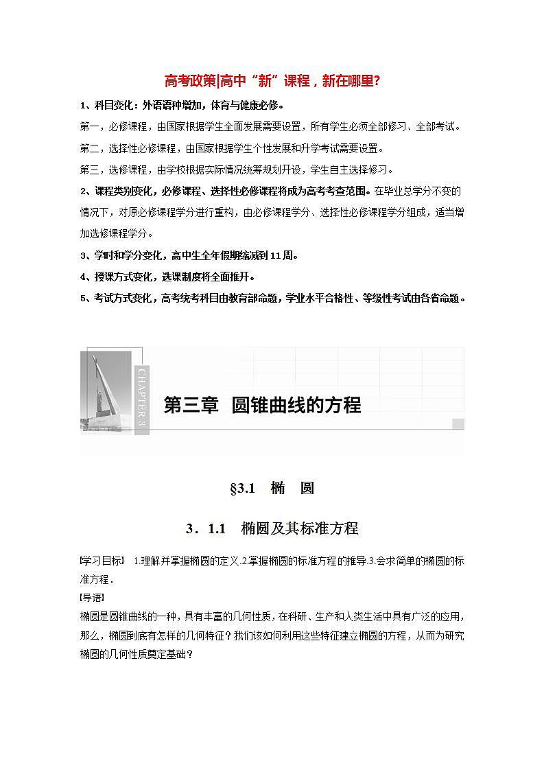 高中数学新教材选择性必修第一册课件+讲义    第3章 §3.1 3.1.1　椭圆及其标准方程01