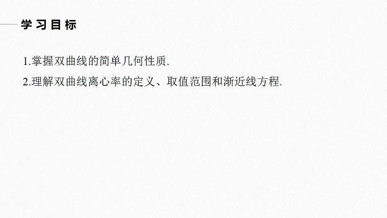 高中数学新教材选择性必修第一册课件+讲义    第3章 §3.2 3.2.2 第1课时　双曲线的简单几何性质04