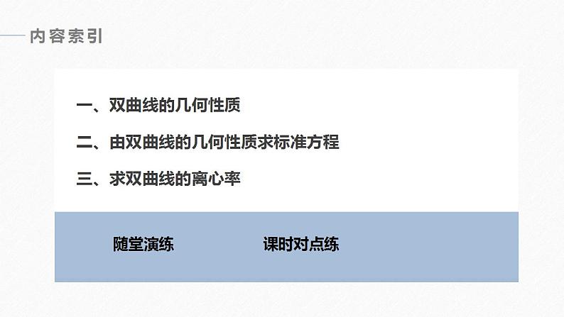 高中数学新教材选择性必修第一册课件+讲义    第3章 §3.2 3.2.2 第1课时　双曲线的简单几何性质06