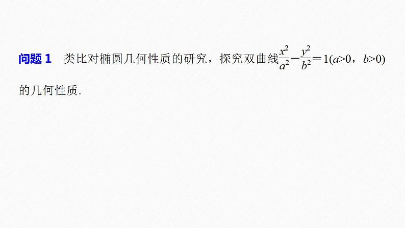 高中数学新教材选择性必修第一册课件+讲义    第3章 §3.2 3.2.2 第1课时　双曲线的简单几何性质08