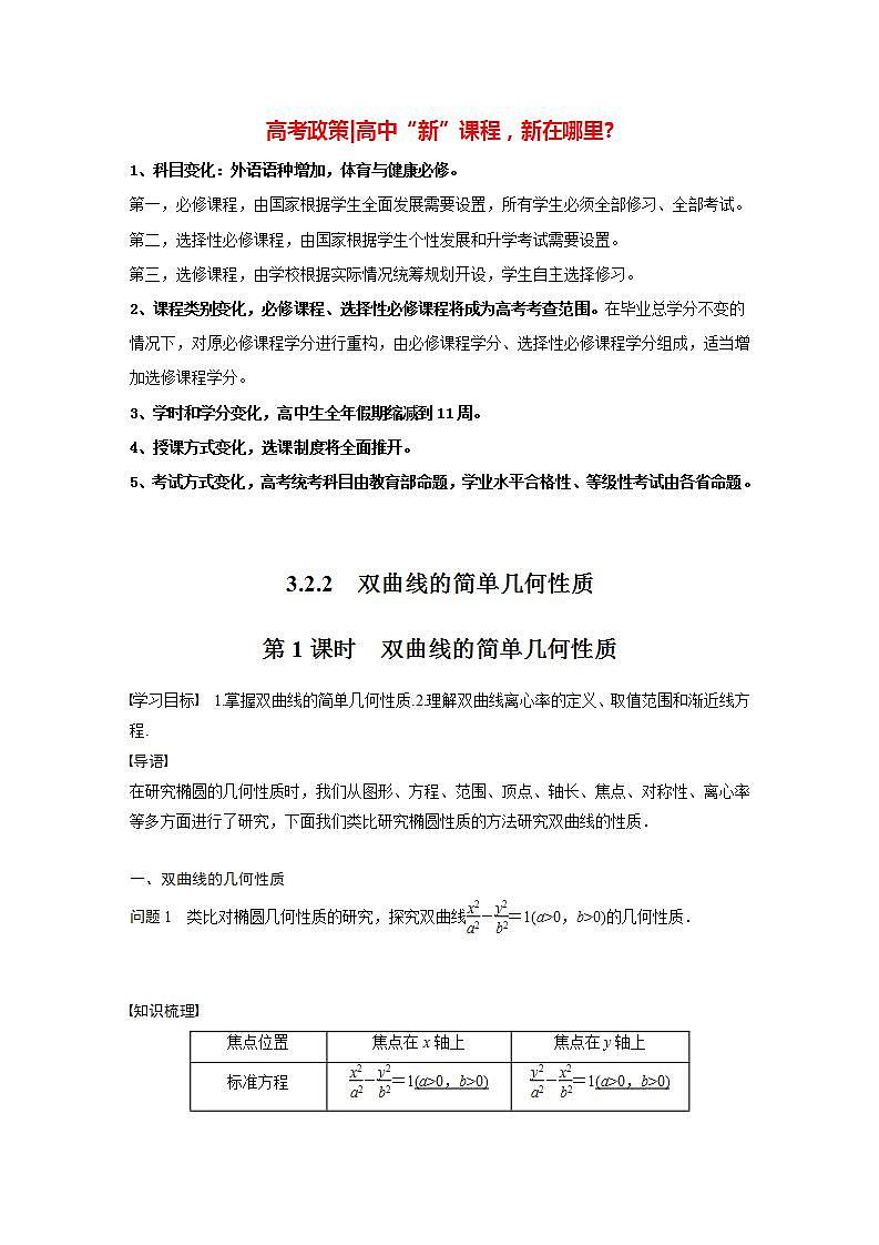高中数学新教材选择性必修第一册课件+讲义    第3章 §3.2 3.2.2 第1课时　双曲线的简单几何性质01