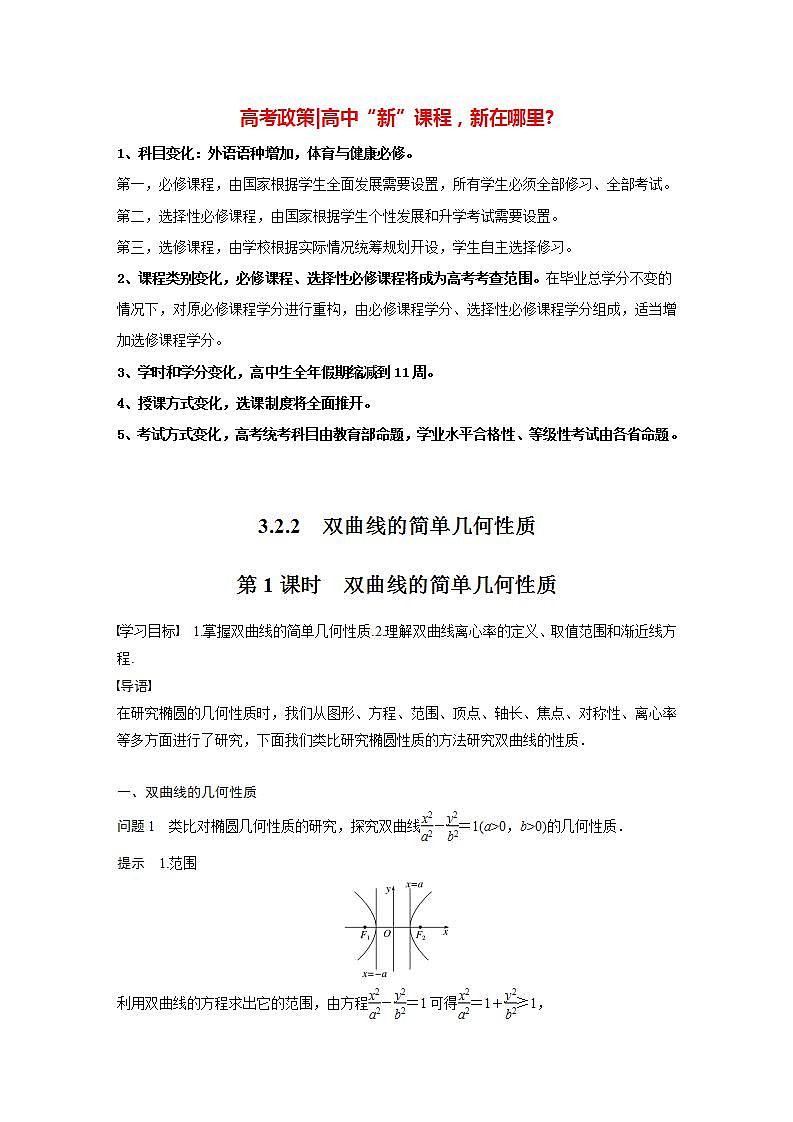 高中数学新教材选择性必修第一册课件+讲义    第3章 §3.2 3.2.2 第1课时　双曲线的简单几何性质01