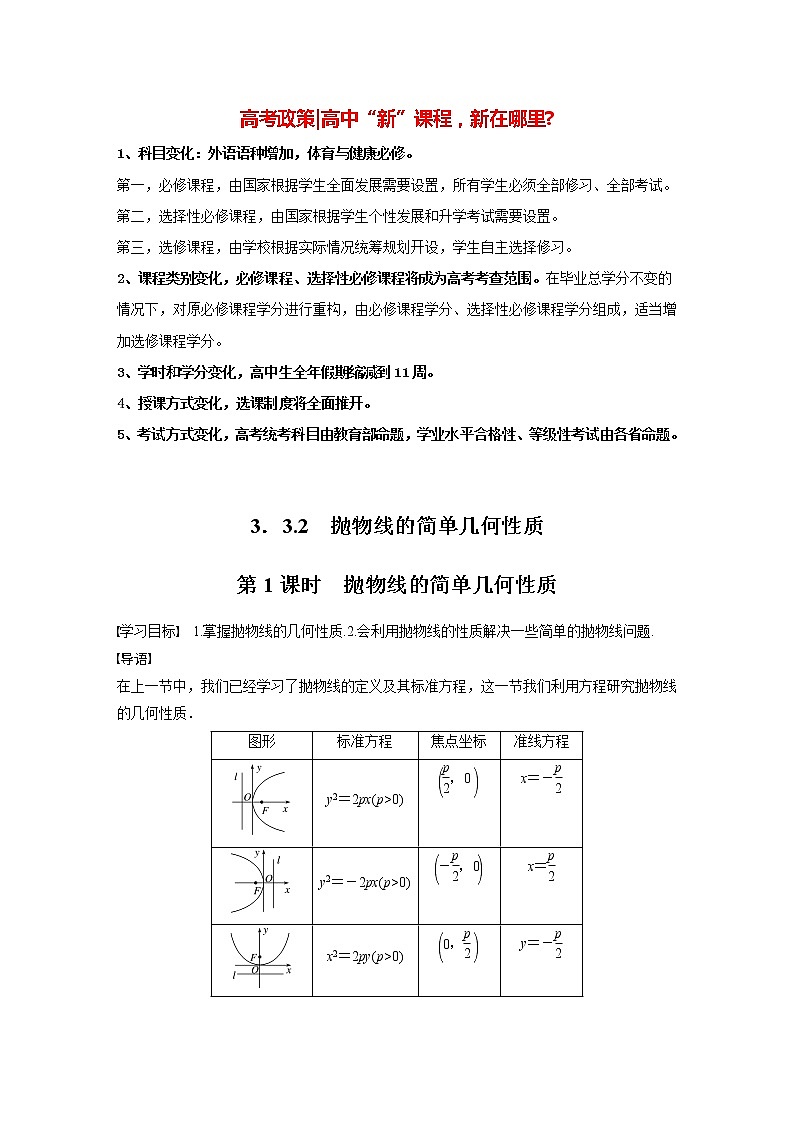 高中数学新教材选择性必修第一册课件+讲义    第3章 §3.3 3.3.2 第1课时　抛物线的简单几何性质01