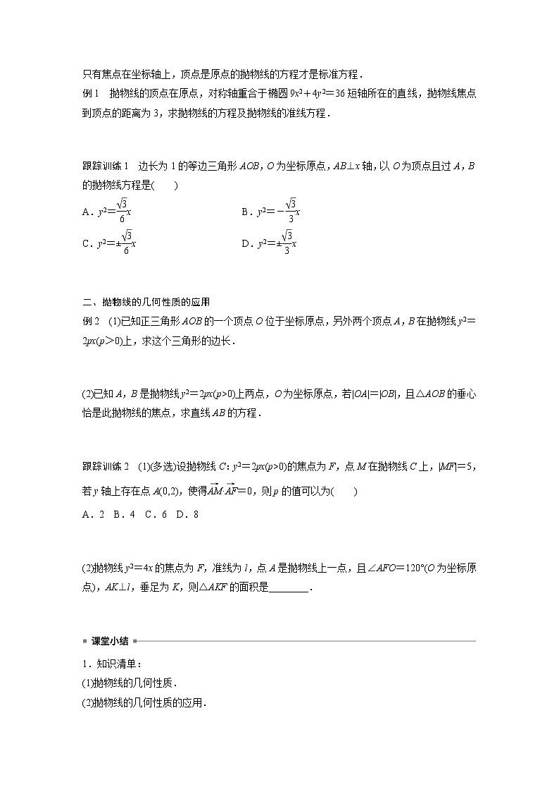高中数学新教材选择性必修第一册课件+讲义    第3章 §3.3 3.3.2 第1课时　抛物线的简单几何性质03
