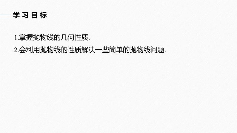 高中数学新教材选择性必修第一册课件+讲义    第3章 §3.3 3.3.2 第1课时　抛物线的简单几何性质04