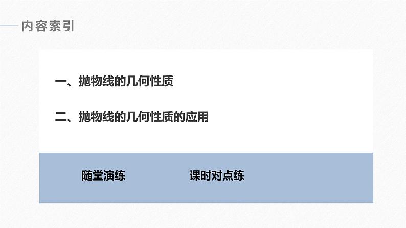 高中数学新教材选择性必修第一册课件+讲义    第3章 §3.3 3.3.2 第1课时　抛物线的简单几何性质07