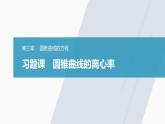 高中数学新教材选择性必修第一册课件+讲义    第3章 习题课　圆锥曲线的离心率