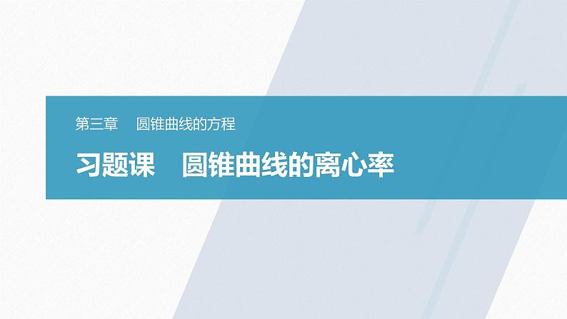 高中数学新教材选择性必修第一册课件+讲义    第3章 习题课　圆锥曲线的离心率03