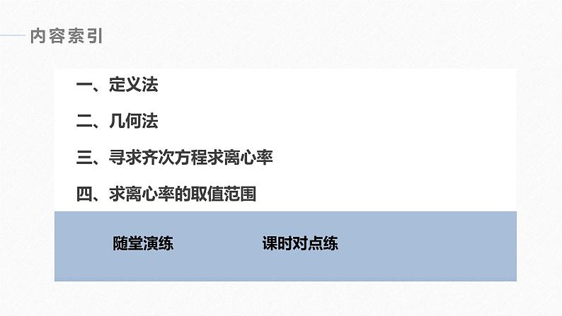 高中数学新教材选择性必修第一册课件+讲义    第3章 习题课　圆锥曲线的离心率05