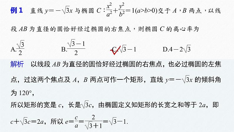 高中数学新教材选择性必修第一册课件+讲义    第3章 习题课　圆锥曲线的离心率07