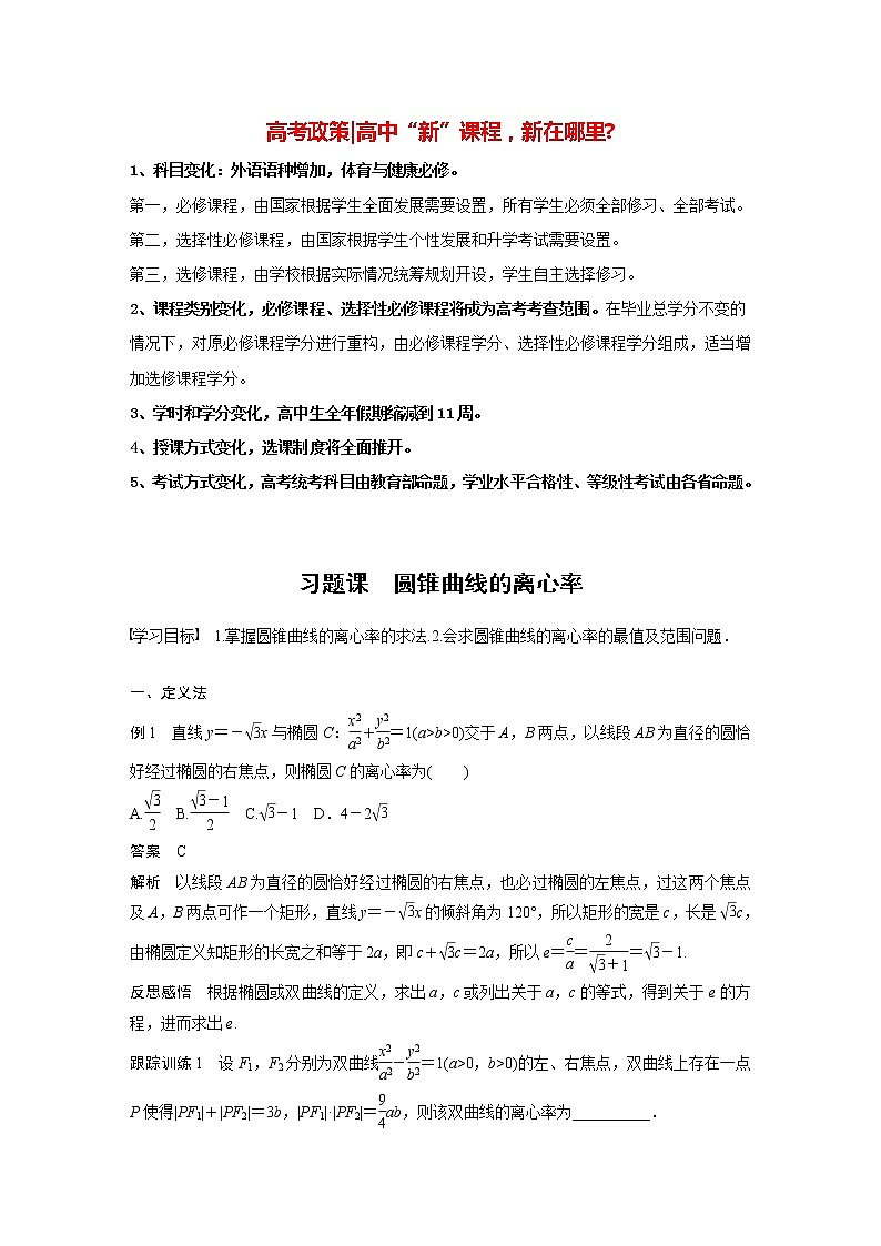 高中数学新教材选择性必修第一册课件+讲义    第3章 习题课　圆锥曲线的离心率01