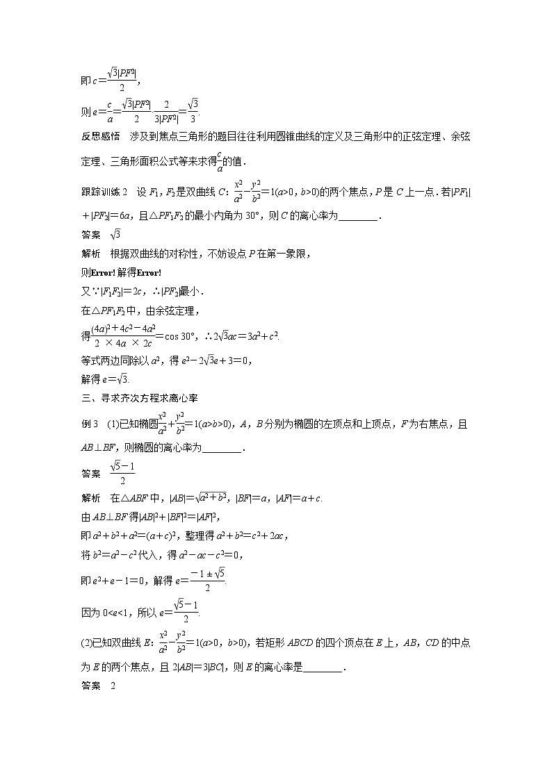 高中数学新教材选择性必修第一册课件+讲义    第3章 习题课　圆锥曲线的离心率03
