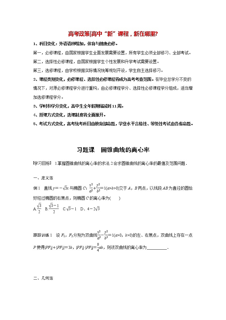 高中数学新教材选择性必修第一册课件+讲义    第3章 习题课　圆锥曲线的离心率01
