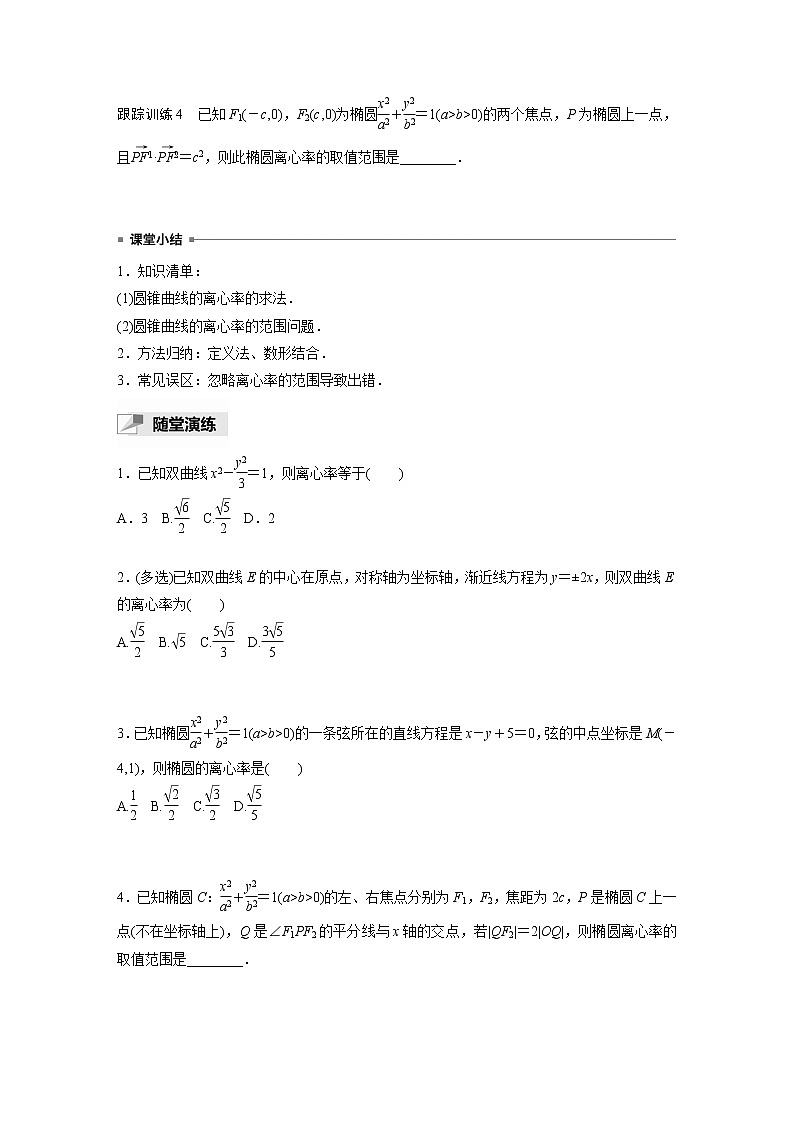 高中数学新教材选择性必修第一册课件+讲义    第3章 习题课　圆锥曲线的离心率03