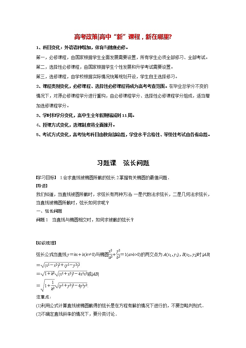 高中数学新教材选择性必修第一册课件+讲义    第3章 习题课　弦长问题01