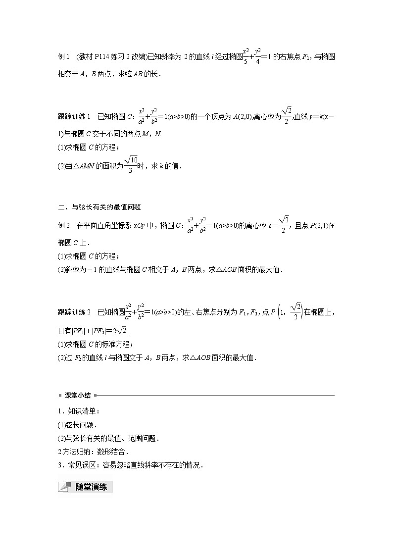 高中数学新教材选择性必修第一册课件+讲义    第3章 习题课　弦长问题02