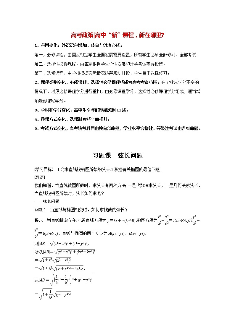 高中数学新教材选择性必修第一册课件+讲义    第3章 习题课　弦长问题01
