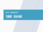 高中数学新教材选择性必修第一册课件+讲义    第3章 习题课　弦长问题