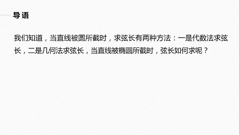 高中数学新教材选择性必修第一册课件+讲义    第3章 习题课　弦长问题05