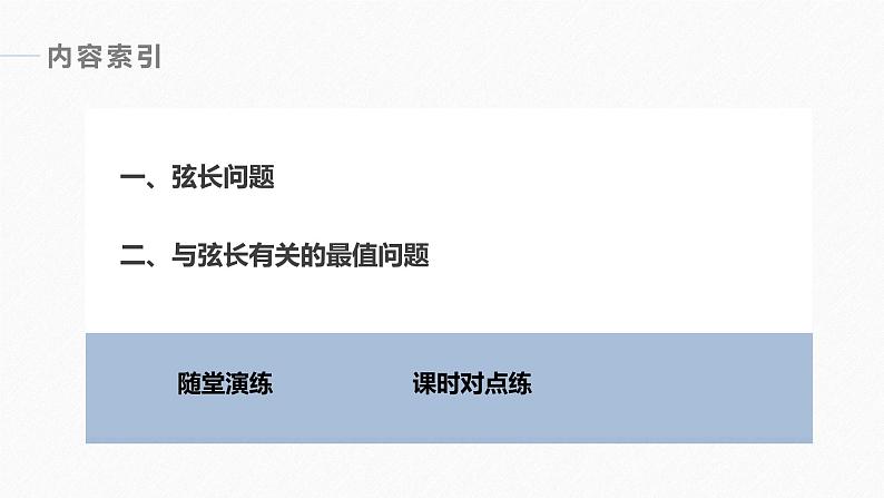 高中数学新教材选择性必修第一册课件+讲义    第3章 习题课　弦长问题06