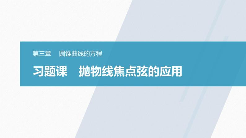 高中数学新教材选择性必修第一册课件+讲义    第3章 习题课　抛物线焦点弦的应用03