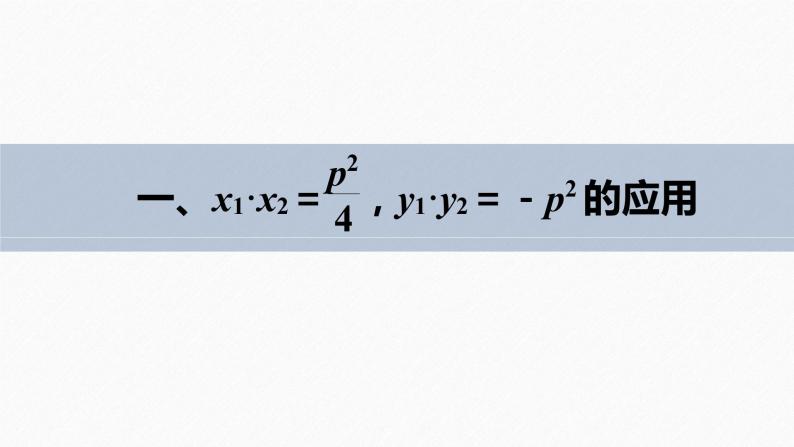 高中数学新教材选择性必修第一册课件+讲义    第3章 习题课　抛物线焦点弦的应用07