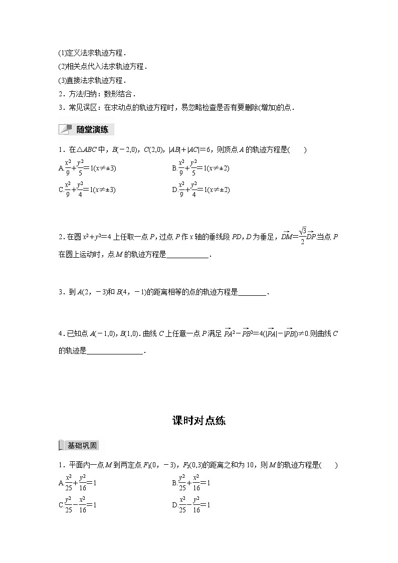 高中数学新教材选择性必修第一册课件+讲义    第3章 习题课　轨迹问题03