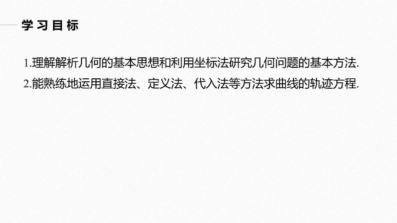 高中数学新教材选择性必修第一册课件+讲义    第3章 习题课　轨迹问题04