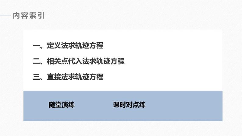 高中数学新教材选择性必修第一册课件+讲义    第3章 习题课　轨迹问题06