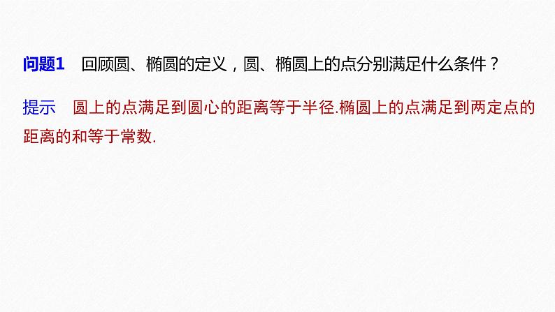 高中数学新教材选择性必修第一册课件+讲义    第3章 习题课　轨迹问题08