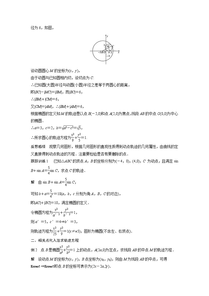 高中数学新教材选择性必修第一册课件+讲义    第3章 习题课　轨迹问题02