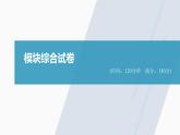 高中數學新教材選擇性必修第一冊課件+講義    模塊綜合試卷