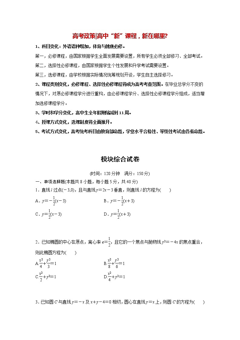 高中数学新教材选择性必修第一册课件+讲义    模块综合试卷01