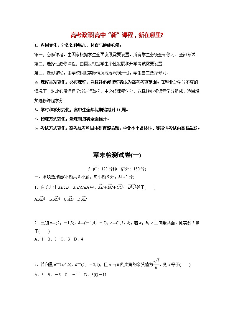 高中数学新教材选择性必修第一册课件+讲义    章末检测试卷(1)01