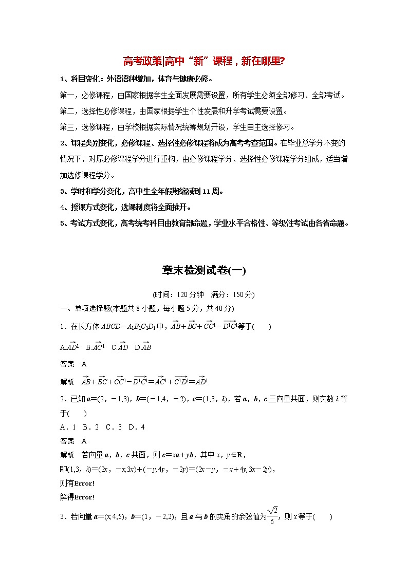 高中数学新教材选择性必修第一册课件+讲义    章末检测试卷(1)01