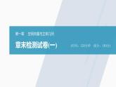 高中數學新教材選擇性必修第一冊課件+講義    章末檢測試卷(1)