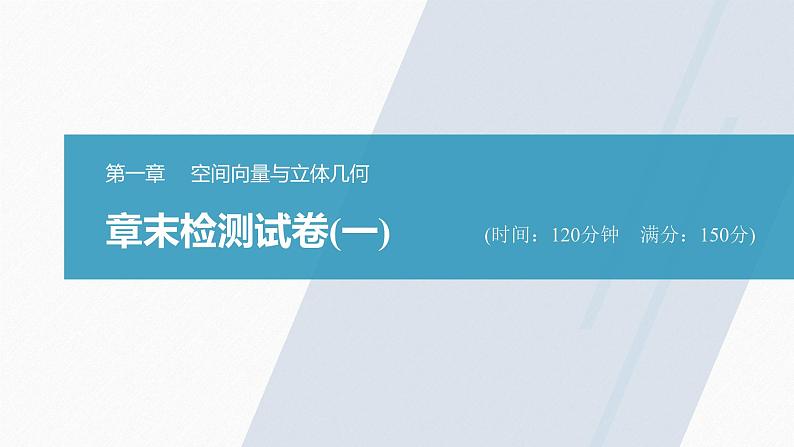高中数学新教材选择性必修第一册课件+讲义    章末检测试卷(1)03