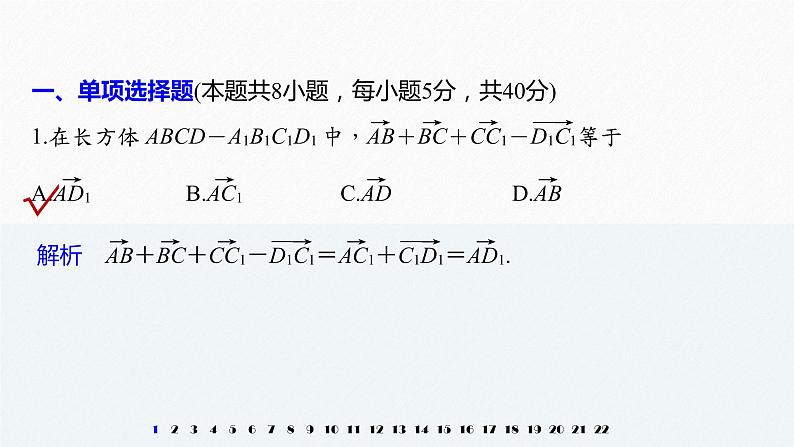 高中数学新教材选择性必修第一册课件+讲义    章末检测试卷(1)04