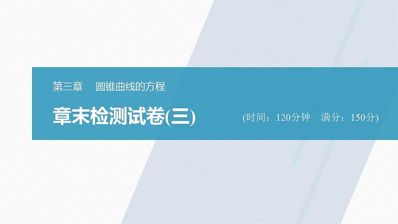 高中数学新教材选择性必修第一册课件+讲义    章末检测试卷(3)03