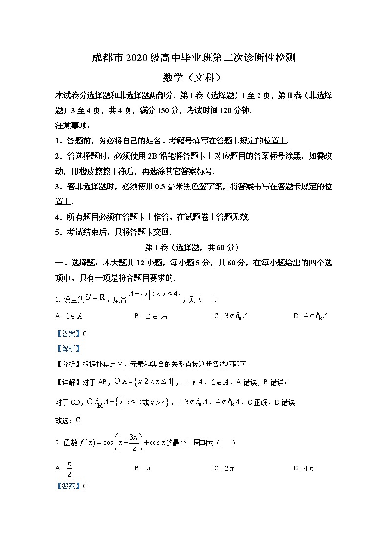 四川省成都市2022-2023学年高三文科数学下学期二模试题（Word版附解析）01