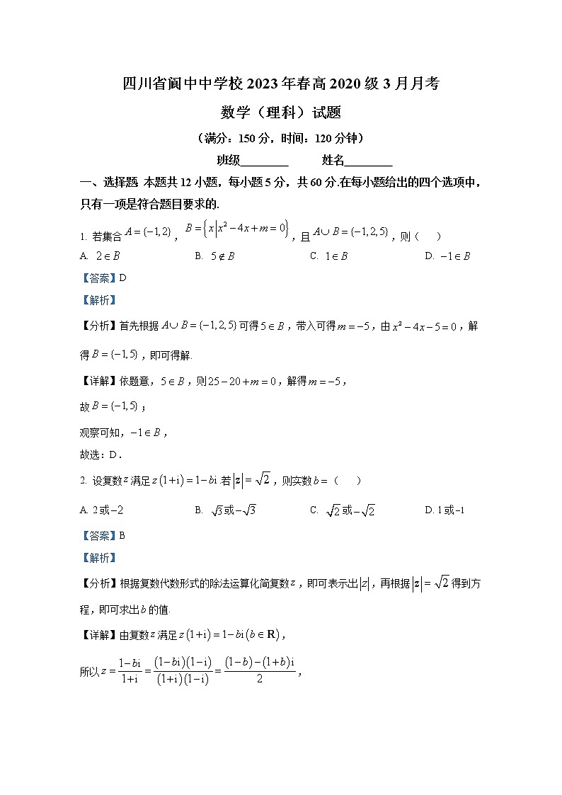 四川省阆中中学校2023届高三数学理科下学期3月月考试题（Word版附解析）01