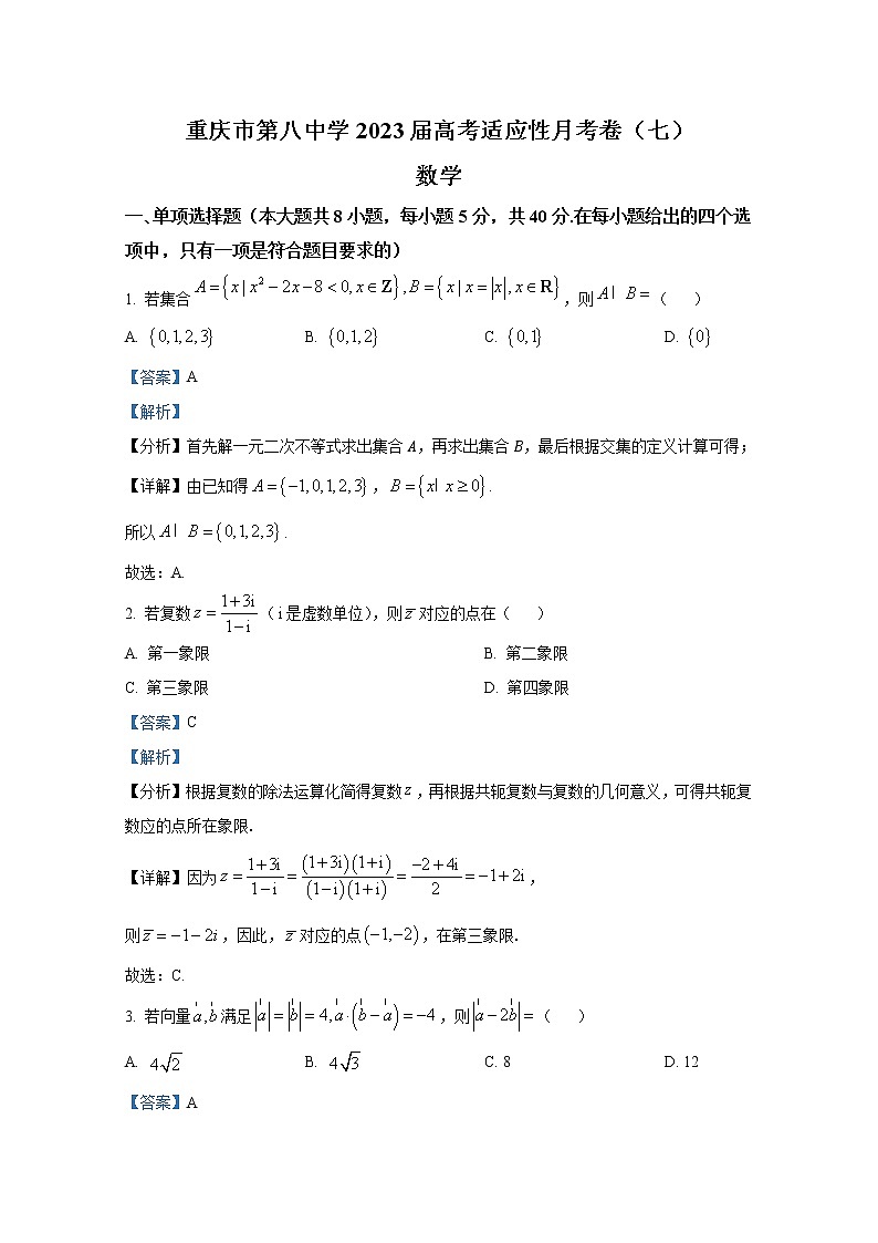 重庆市第八中学2023届高三数学下学期高考适应性月考（七）试题（Word版附解析）01