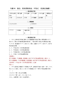 2023年高考数学必刷压轴题（新高考版）专题01 集合、常用逻辑用语、不等式（选填压轴题） Word版含解析