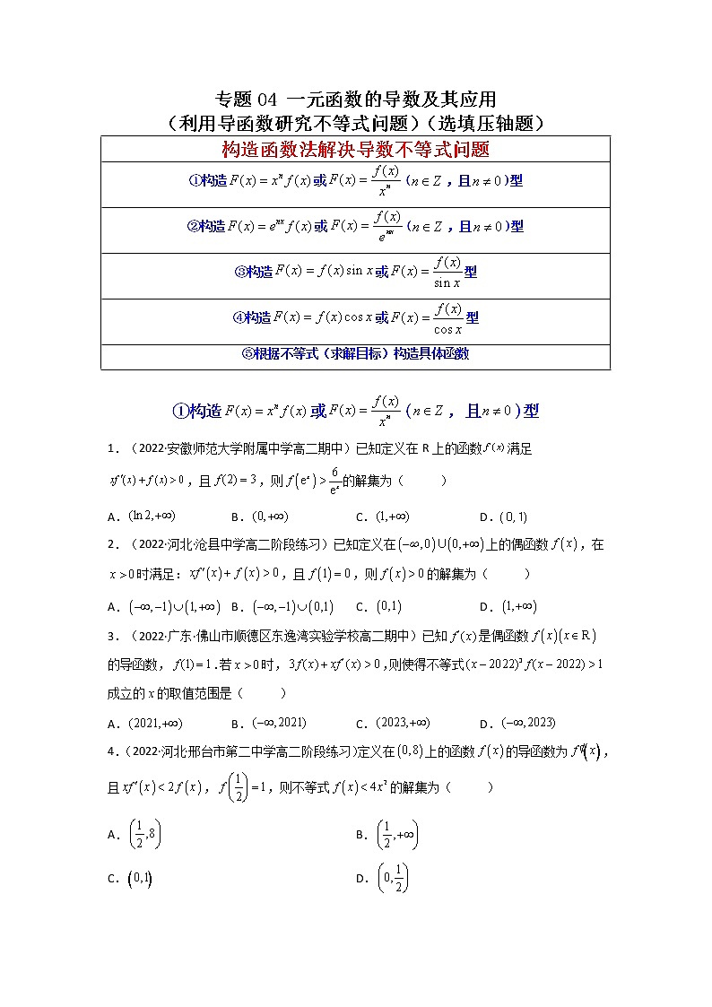 2023年高考数学必刷压轴题（新高考版）专题04 一元函数的导数及其应用（利用导函数研究不等式问题）（选填压轴题） Word版含解析01